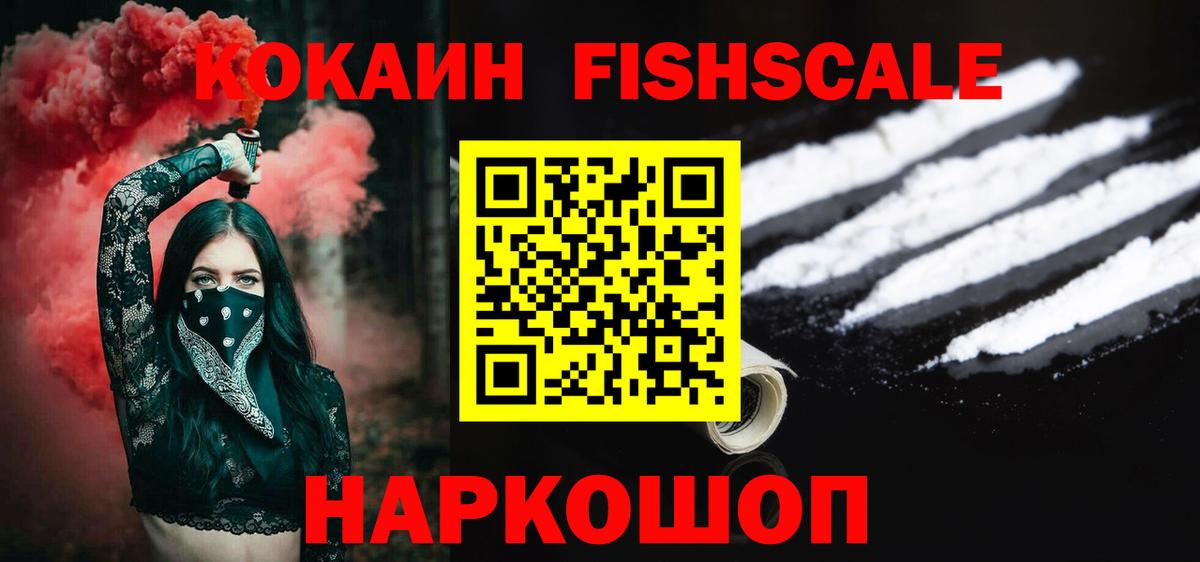 Кокаин FishScale Тихорецк