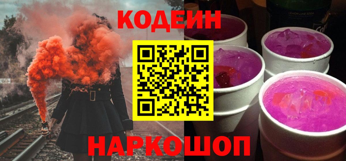 Кодеиновый сироп Lean напиток Lean (лин)  Кодеин Purple Drank  Тихорецк  Вход с VPN 